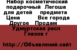 Набор косметический подарочный “Легоша“ для детей (2 предмета) › Цена ­ 280 - Все города Другое » Продам   . Удмуртская респ.,Глазов г.